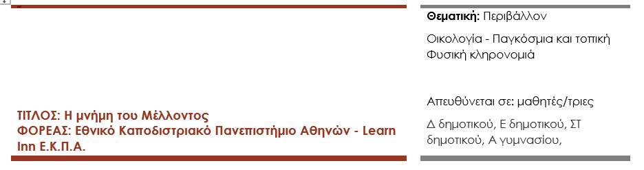 Η μνήμη του Μέλλοντος