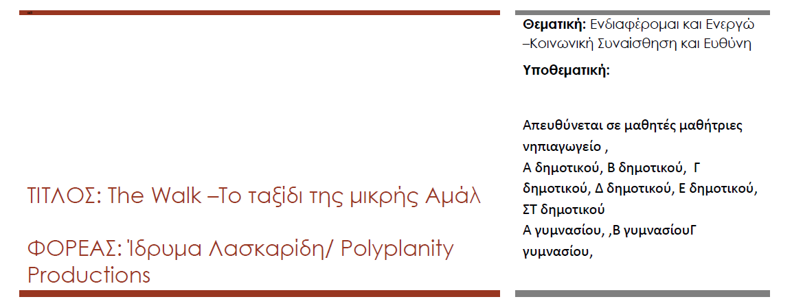 The Walk –Το ταξίδι της μικρής Αμάλ