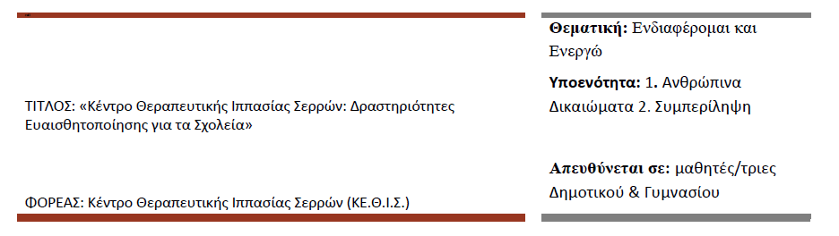 Κέντρο Θεραπευτικής Ιππασίας