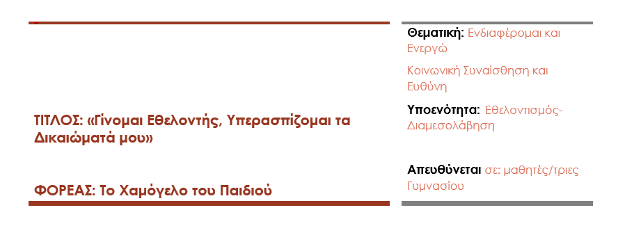 Γίνομαι Εθελοντής, Υπερασπίζομαι τα Δικαιώματά μου